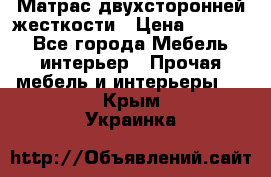 Матрас двухсторонней жесткости › Цена ­ 9 605 - Все города Мебель, интерьер » Прочая мебель и интерьеры   . Крым,Украинка